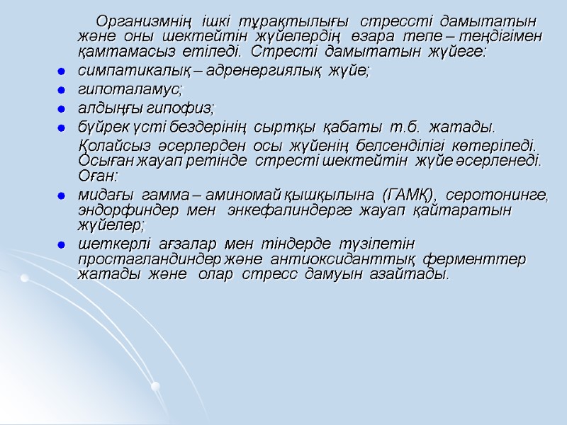 Организмнің   ішкі  тұрақтылығы   стрессті  дамытатын  және 